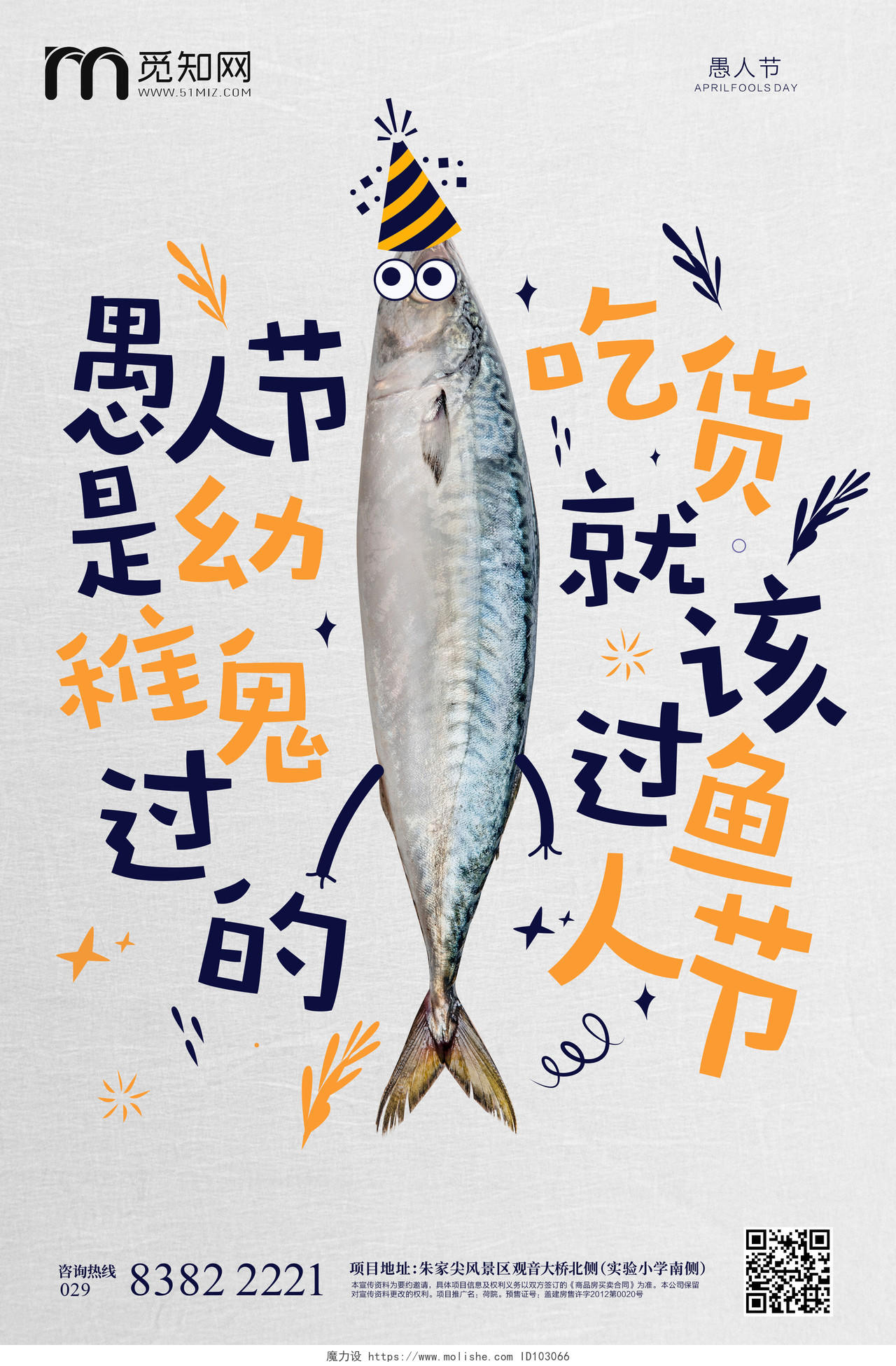 愚人节咸鱼活动创意海报